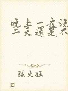 晚上一夜没睡第二天还是不困