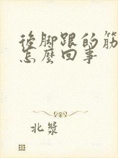 后脚跟的筋疼是怎么回事