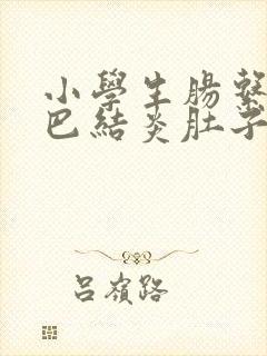 小学生肠系膜淋巴结炎肚子疼怎么办