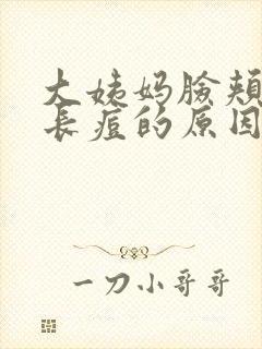 大姨妈脸颊两侧长痘的原因