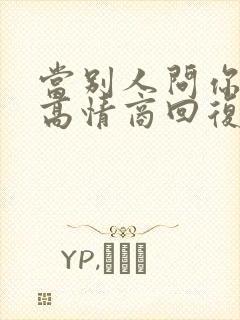 当别人问你忙吗高情商回复