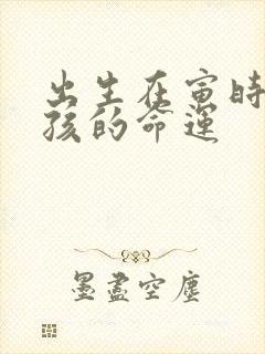 出生在寅时的男孩的命运