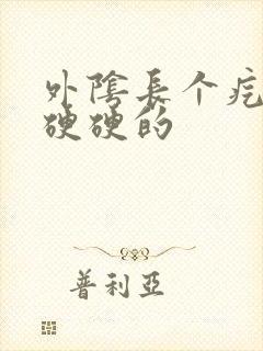 外阴长个疙瘩大硬硬的