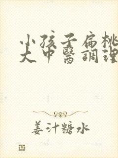 小孩子扁桃体肥大中医调理