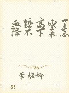 血糖高吃了药也降不下来怎么办