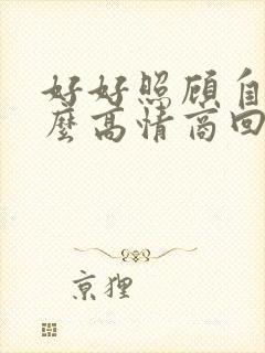 好好照顾自己怎么高情商回复