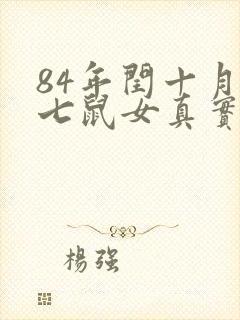 84年闰十月初七鼠女真实命运