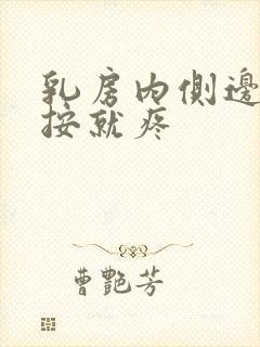 乳房内侧边缘一按就疼封面