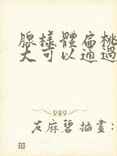 腺样体扁桃体肥大可以通过中药治愈吗封面