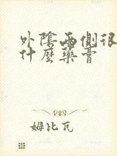 外阴两侧很痒用什么药膏