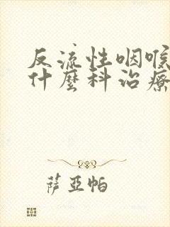 反流性咽喉炎挂什么科治疗