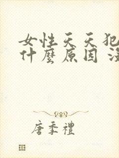 女性天天犯困是什么原因 没精神