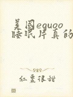 美国eguoo睡眠片真的能治失眠吗