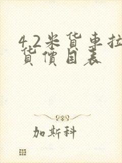 4.2米货车拉货价目表封面