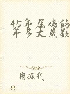 45年属鸡的今年多大岁数封面