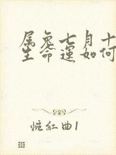 属兔七月十八出生命运如何