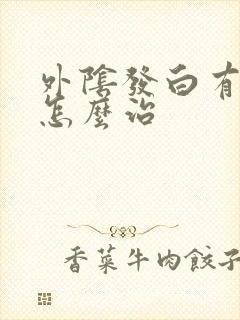 外阴发白有点痒怎么治封面