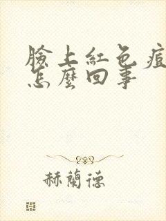 脸上红色痘痘是怎么回事