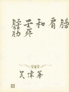 脖子和肩膀之间筋疼