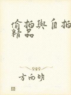 偷拍与自拍亚洲精品