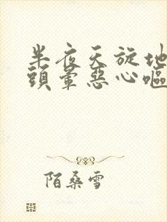 半夜天旋地转的头晕恶心呕吐封面