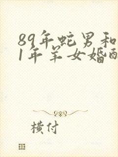 89年蛇男和91年羊女婚配