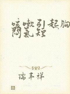 咳嗽引起胸痛胸闷气短封面