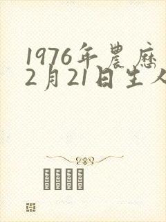1976年农历2月21日生人命运
