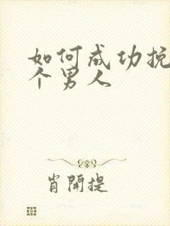 如何成功挽回一个男人