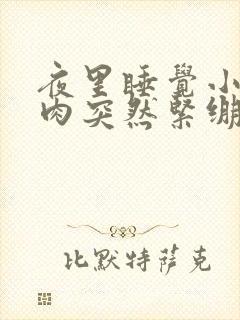 夜里睡觉小腿肌肉突然紧绷僵硬疼痛