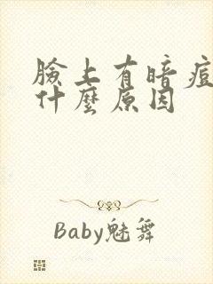 脸上有暗痘痘是什么原因