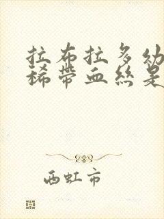 拉布拉多幼犬拉稀带血丝是怎么了封面