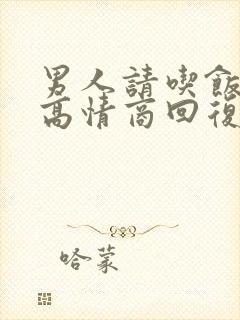 男人请吃饭怎么高情商回复