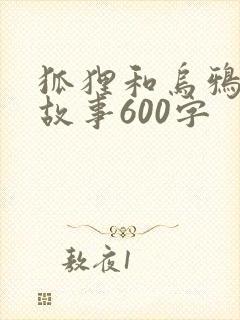 狐狸和乌鸦续编故事600字