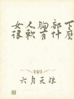 女人胸部下垂又很软有什么办法改善