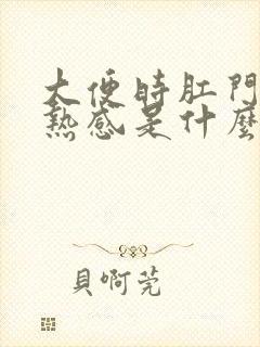 大便时肛门有灼热感是什么原因