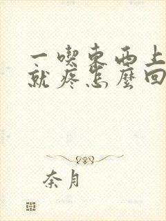 一吃东西上腹部就疼怎么回事