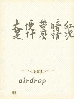 大便带暗红色血是什么情况