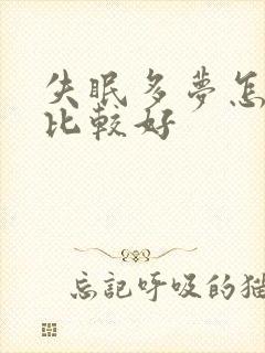 失眠多梦怎么治比较好