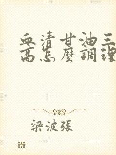 血清甘油三酯偏高怎么调理