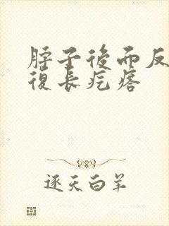 脖子后面反反复复长疙瘩封面