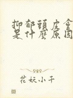 抑郁头皮会发麻是什么原因