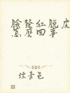 脸发红脱皮发痒怎么回事封面