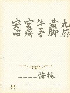 安宫牛黄丸可以治疗手脚麻木吗封面