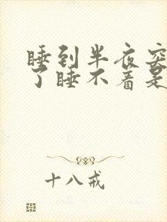 睡到半夜突然醒了睡不着是什么原因