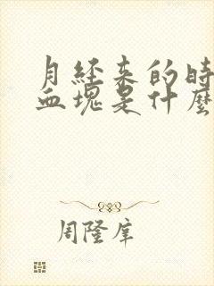 月经来的时候有血块是什么原因