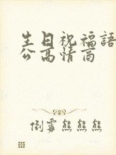 生日祝福语送老公高情商