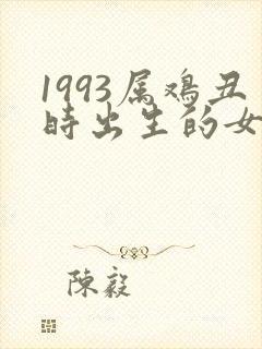 1993属鸡丑时出生的女孩命运如何