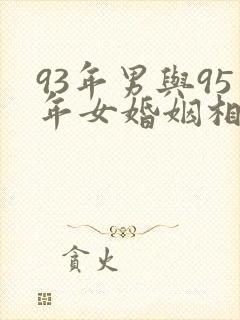 93年男与95年女婚姻相配吗