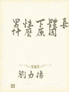 男性下体长疙瘩什么原因